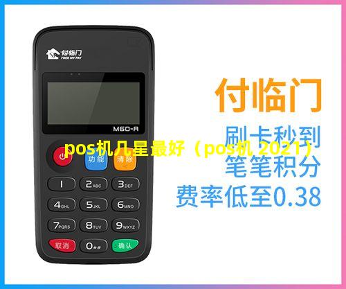 pos机几星最好（pos机 2021）